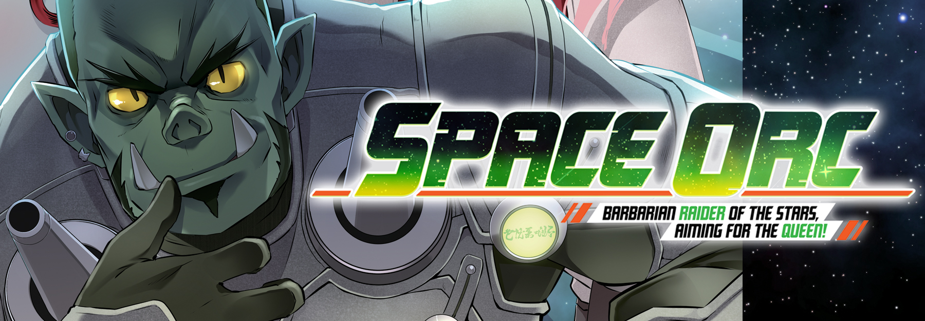 その他 WELCOME TO THE OTACK UNIVERSE Space Orc: Barbarian Raider of the Stars, Aiming for the Queen